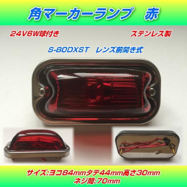 S-80DXST 角マーカーランプ 赤 ステンレス製 前開き式 電球式