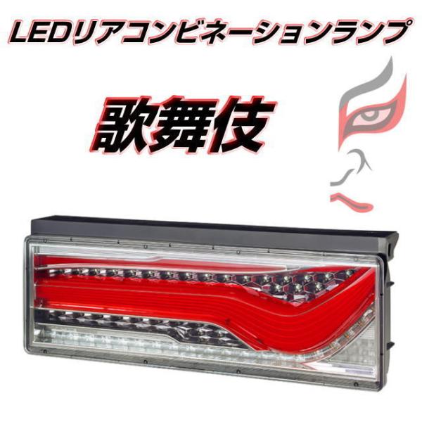 LEDリアコンビネーションランプ 歌舞伎 KOITO 左右セット シーケンシャルターン仕様