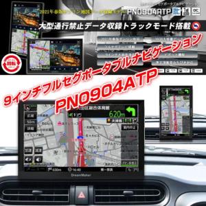 PN0904ATP 完全版 トラックモードフルセグポータブルナビ 大型通行禁止データ収録 12V/24V共用