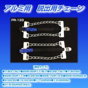 緊急脱出ワンタッチチェーン|AOT-5N|8ペアセット タイヤ16本分|アルミ