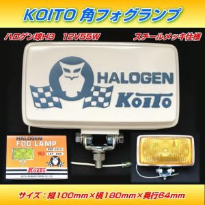 KOITO 角フォグランプ RHF-161YW 12V55W...