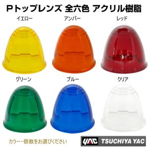 色染めガラス ナマズマーカー 交換レンズ 赤色 6個セット 縦線5本 五光