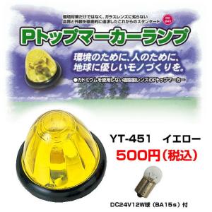 Pトップマーカーランプ アンバー 球付 バスマーカーランプ : トラック