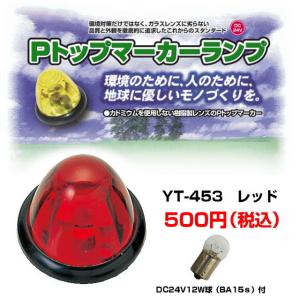 Pトップマーカーランプ アンバー 球付 バスマーカーランプ : トラック