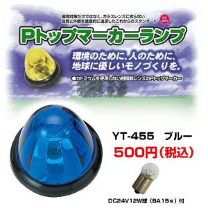 Pトップマーカーランプ アンバー 球付 バスマーカーランプ : トラック