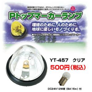 Pトップマーカーランプ アンバー 球付 バスマーカーランプ : トラック
