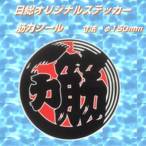鶏河岸ステッカー φ150mm : トラック用品専門店 日総 - 通販 - Yahoo