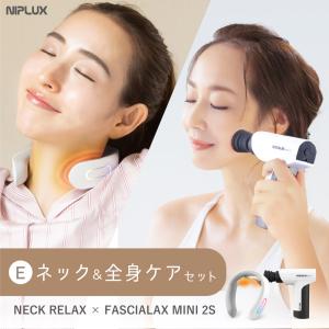 プレミアムセットE.ネック＆全身ケア リースガン 筋膜リリース ガン 軽量 電動 首 EMS 解消 グッズ 首こり 肩こり NIPLUX レディース メンズ