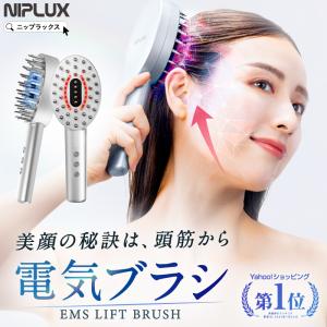 (20％OFFクーポン) 電気ブラシ リフトケア 頭皮ケア 美顔器 NIPLUX EMS LIFT BRUSH 頭皮マッサージ ヘッドマッサージ プレゼント ギフト