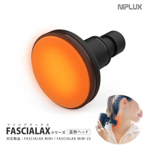 FASCIALAXシリーズ専用アタッチメント温熱ヘッド　対応製品：FASCIALAX MINI/FA...