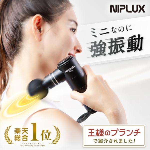 (3000円OFFクーポン) マッサージガン マッサージ器 小型 NIPLUX FASCIALAX ...