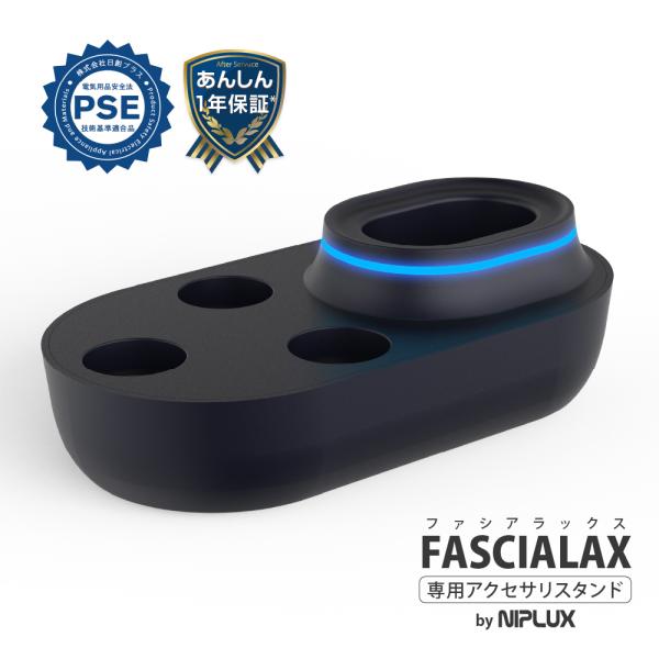 FASCIALAX専用充電スタンド NIPLUX ファシアラックス マッサージガン 筋膜リリースガン...