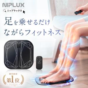 (1000円OFFクーポン) フットマッサージャー EMS マッサージ器 NIPLUX LEG FIT 足 鍛える 器具 EMSシート 足の筋トレ 足裏 効果 母の日 プレゼント ギフト