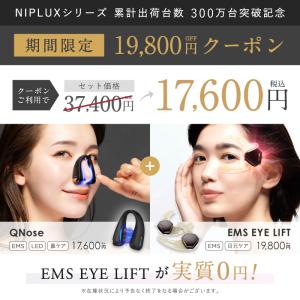 【QNose+EMS EYE LIFTセット】...の詳細画像2
