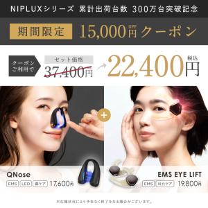 【QNose+EMS EYE LIFTセット】...の詳細画像2
