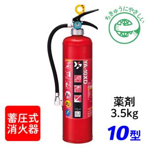 消火器 年製 ヤマト Ya 10xd Abc粉末消火器 10型 薬剤3 5kg 蓄圧式 リサイクルシール付