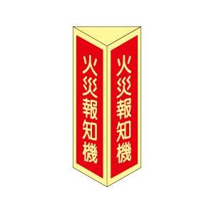 火災報知機 三角折り曲げ標識(小)(蓄光板)DC20...