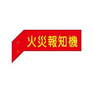 火災報知機 突出し標識(両面蓄光文字) D6...