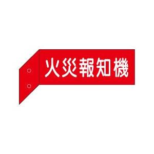 火災報知機 突出し標識(両面白文字) D6-B...