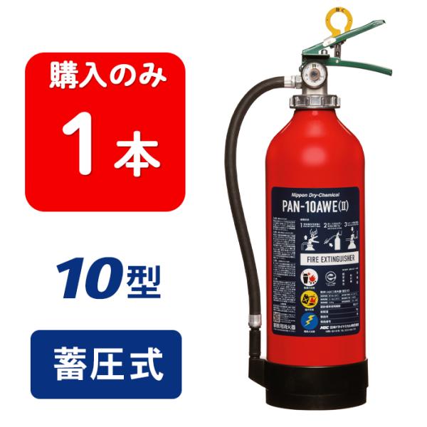消火器 10型 2026年製 PAN-10AWE(II) ABC粉末 蓄圧式 業務用 アルミ製 日本...