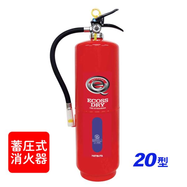 消火器【2025年製】ハツタ PEP-20 ABC粉末消火器 20型 蓄圧式 ※リサイクルシール付
