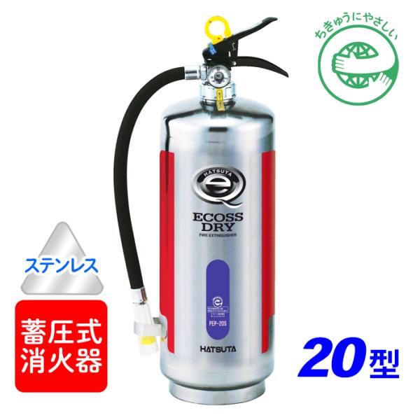 消火器【2024年製】ハツタ PEP-20S ABC粉末消火器 20型 蓄圧式 ステンレス製 ※リサ...