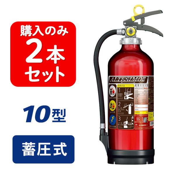 【2026年製・予約商品】【2本セット】モリタ宮田 アルテシモII MEA10Z ABC粉末消火器 ...