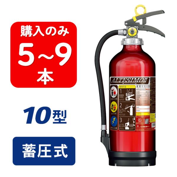 【2026年製・予約商品】【5〜9本注文】モリタ宮田 アルテシモII MEA10Z ABC粉末消火器...