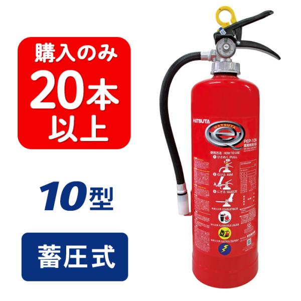 【2024年製】【20本以上注文】ハツタ PEP-10N ABC粉末消火器 10型 蓄圧式 ※リサイ...