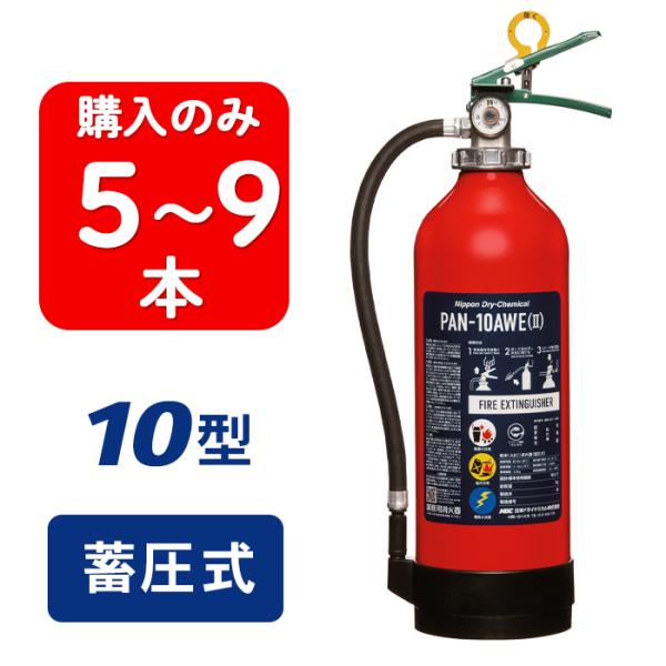 【2025年製】【5〜9本注文】日本ドライ PAN-10AWE(II) ABC粉末消火器 10型 蓄...