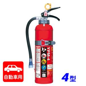 消火器ヤマト YPM-4 自動車用 ABC粉末消火器 4型 加圧式