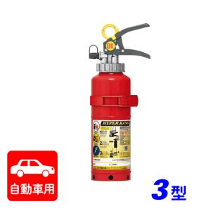 消火器モリタ宮田 AFC3C 自動車用 ABC粉末消火器 3型 加圧式