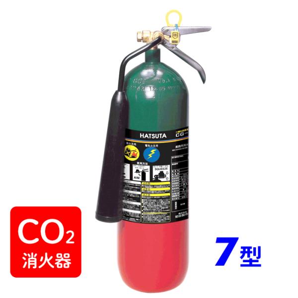 消火器【2025年製】ハツタ CG-7 二酸化炭素 消火器7型 ※リサイクルシール付
