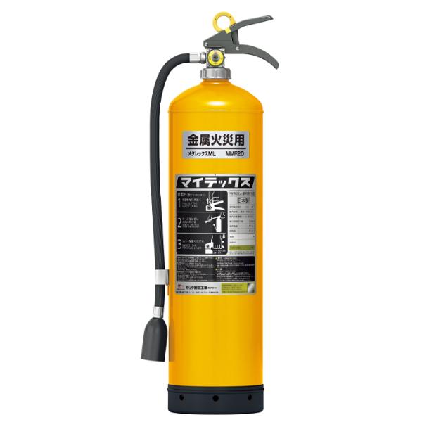 消火器【2026年製・予約商品】モリタ宮田 メタレックス MMF20金属火災用特殊消火剤散布器 ※リ...