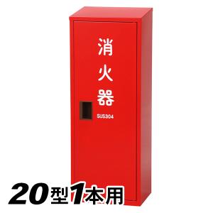 UNION（ユニオン）消火器収納ケース UFB-3S-2760-HLN・床置