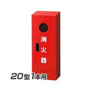 ヤマトプロテック A-1 消火器 格納箱 20型1本用 : くらし館 Yahoo!支店
