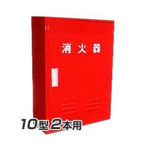 岩崎製作所 消火器 格納箱 (10型2本用）B-2BOX スチール製 (25B2SS)