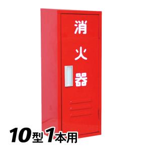 岩崎製作所 消火器 格納箱 (10型1本用) B-1BOX スチール製 (25B1SS)