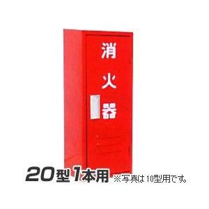 岩崎製作所 消火器 格納箱 (10型1本用) B-1BOX スチール製 (25B1SS