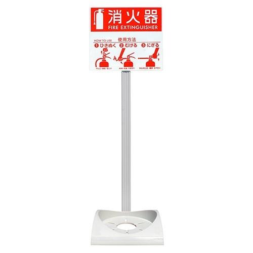 ハツタ エコベースN 消火器 設置台 スタンド