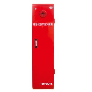 HATSUTA（ハツタ） HDA-75PD用 BOXのみ 初田製作所製【移動式粉末消火