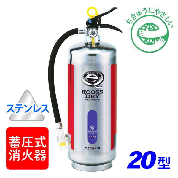 【引き取りセット・1〜9本】【2024年製】ハツタ PEP-20S ABC粉末消火器 20型 蓄圧式...