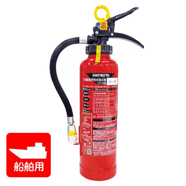 【引き取りセット・1〜9本】【2024年製】ハツタ CSP-3X 小型船舶用 ABC粉末消火器　※リ...