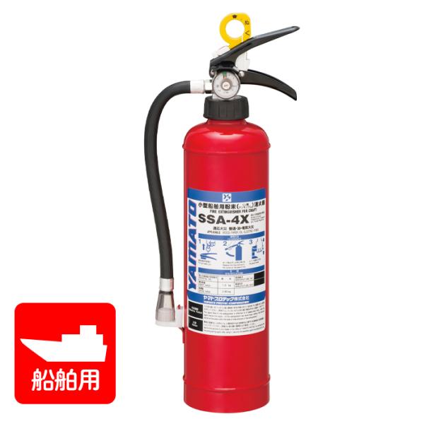 【引き取りセット・10本以上】【2025年製】ヤマト SSA-4X 小型船舶用 ABC粉末消火器 ※...