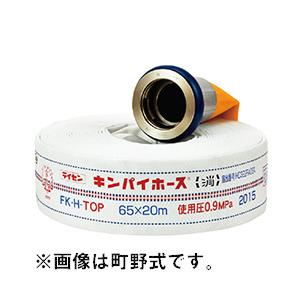 【2024年製】キンパイ商事 65FK-H-Top 屋外用消火栓ホース 65A×20ｍ 0.9MPa...