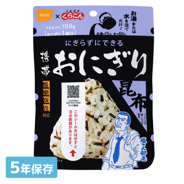 尾西食品 携帯おにぎり 昆布 5年保存