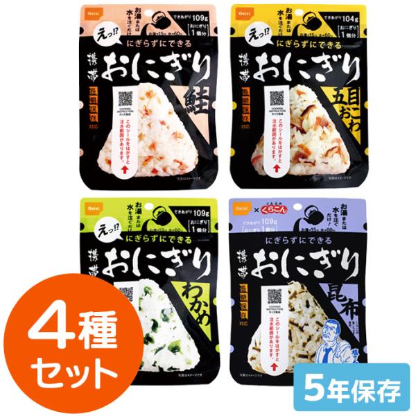 尾西食品 携帯おにぎり 4種セット（各1食）