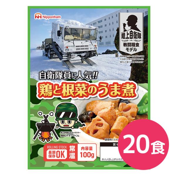 日本ハム 陸上自衛隊戦闘糧食モデル 鶏と根菜のうま煮 5年保存 100g 20食