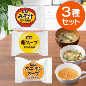 即席スープ 3種セット 非常食セット 備蓄品 5年保存 長期保存 常温保存 1日分 おむすびころりん本舗