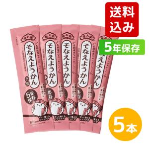非常食 お菓子 送料込み 榮太樓 5年そなえようかん小豆 5本入　栄太郎 羊羹 おやつ 長期保存｜くらし館 Yahoo!支店